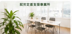 リエンゲージメント就労定着支援事業所