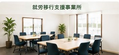 リエンゲージメント就労移行支援事業所